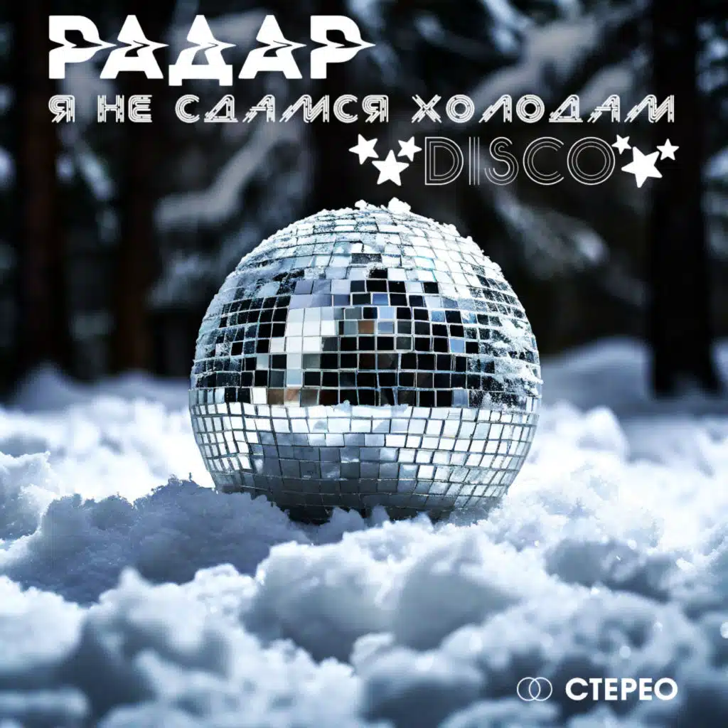 Я не сдамся холодам (Disco Mix)