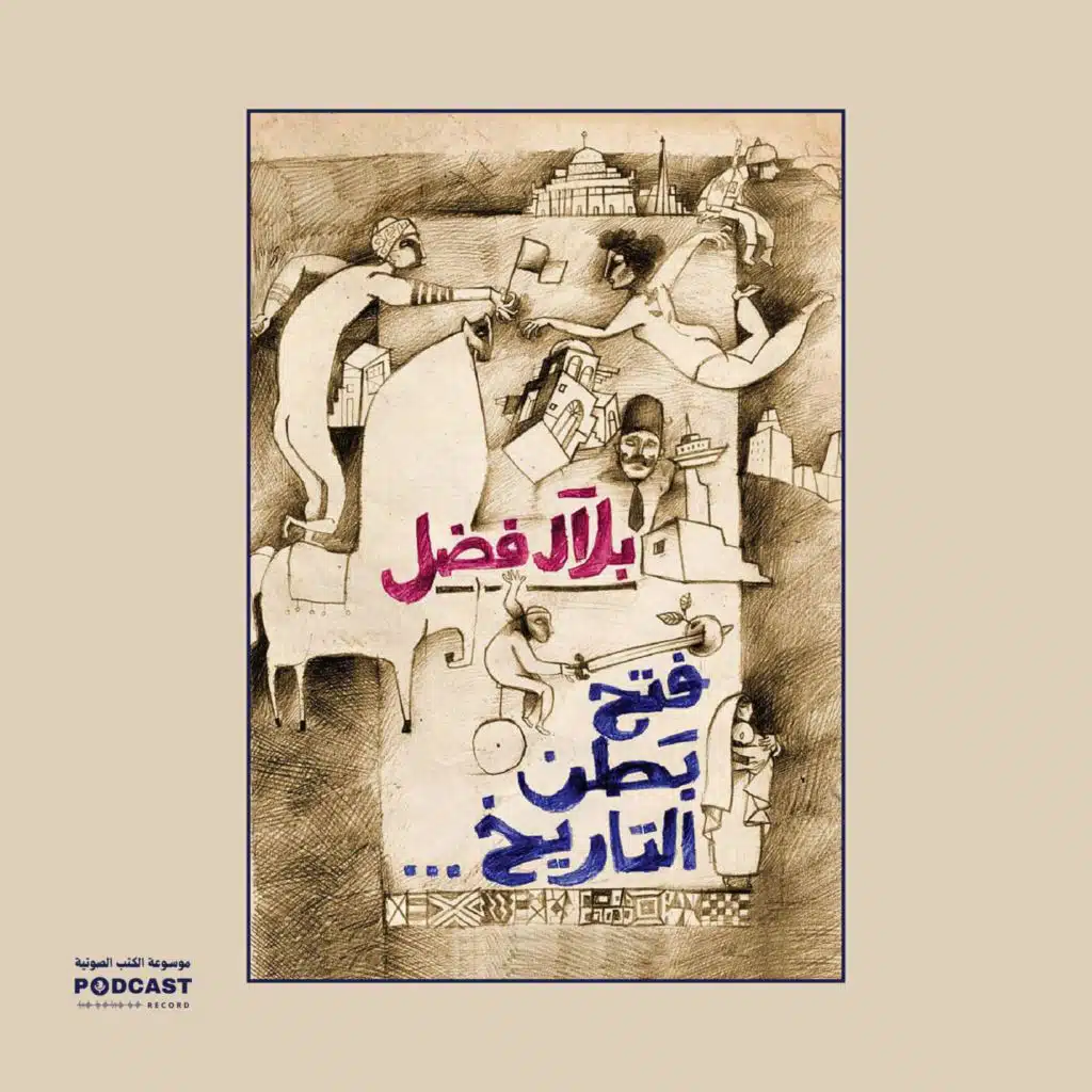 كتاب فتح بطن التاريخ (2-2) | بلال فضل
