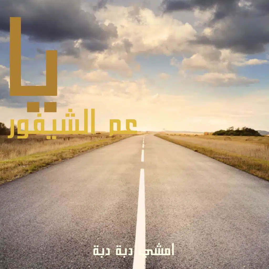 منيرة حمدي -عم الشيفور