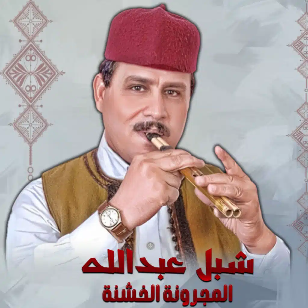 المجرونة الخشنة
