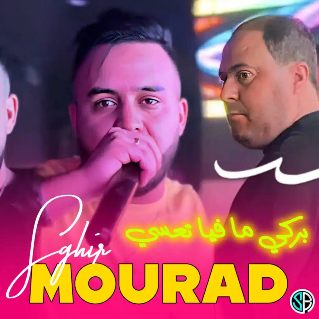 بركي ما فيا تعسي (feat. Manini Sahar)
