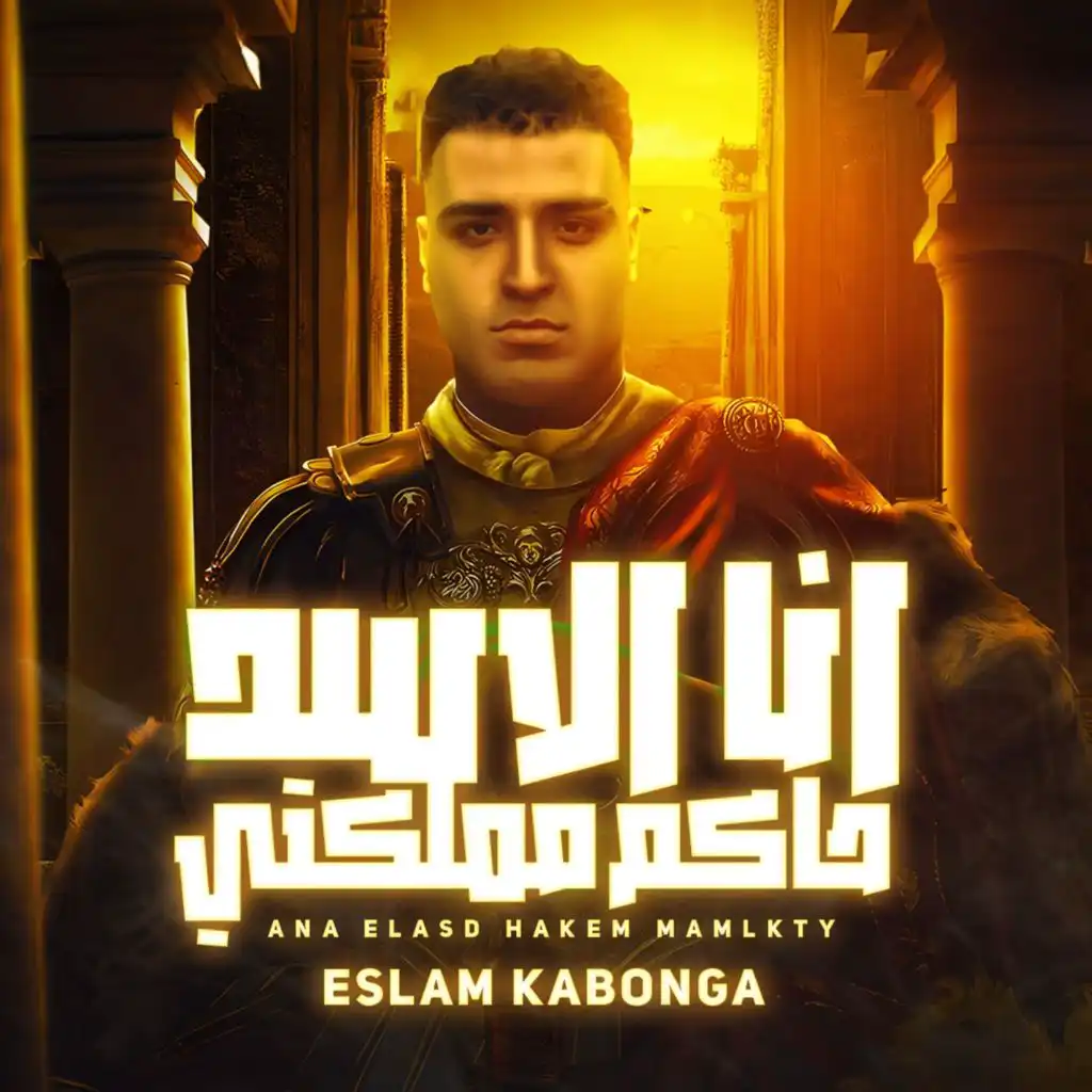 انا الاسد حاكم مملكتي