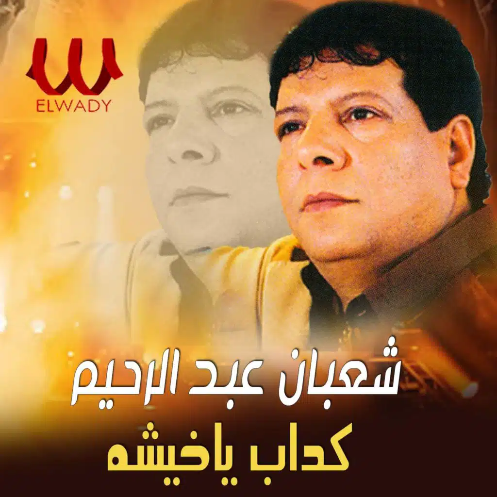 كداب يا خيشه