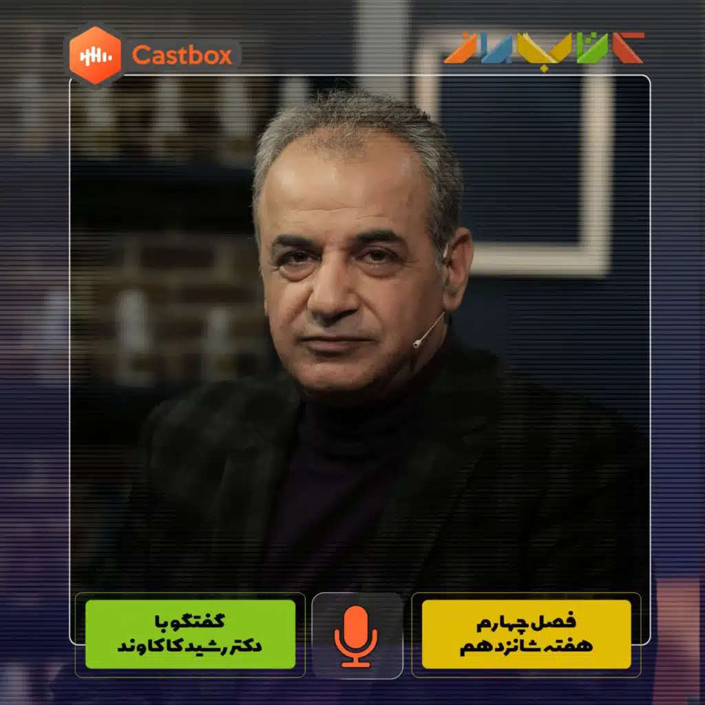 فصل چهارم - هفته شانزدهم - دکتر رشید کاکاوند