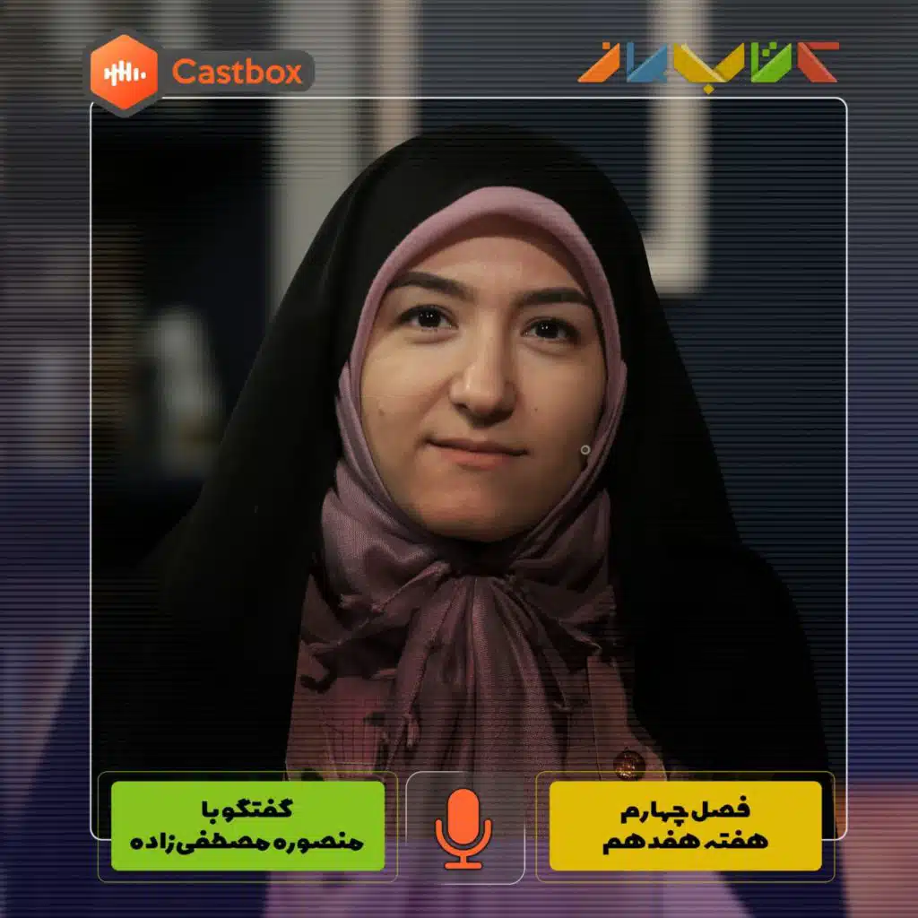 فصل چهارم - هفته هفدهم - منصوره مصطفی زاده