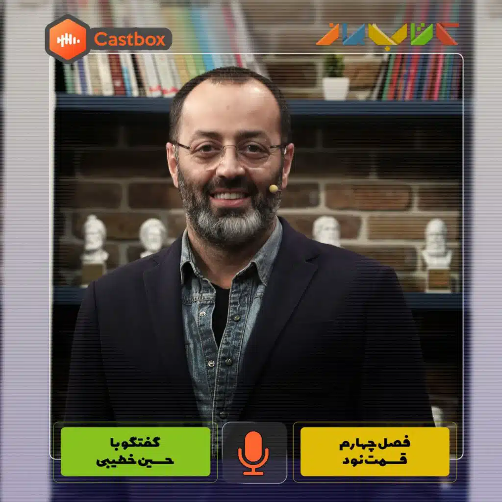 فصل چهارم - قسمت نود - حسین خطیبی