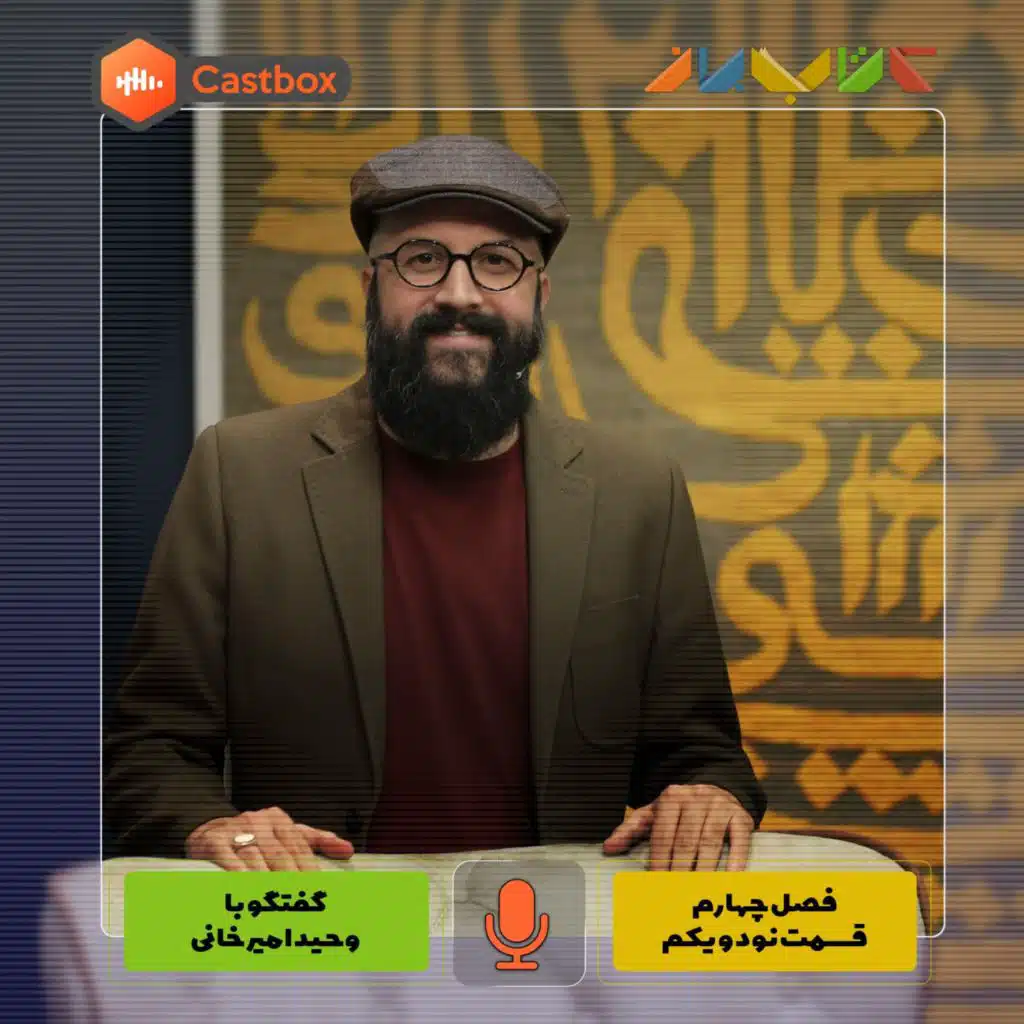 فصل چهارم - قسمت نود و یکم - وحید امیرخانی