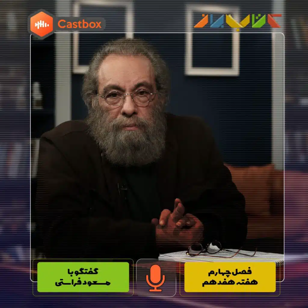 فصل چهارم - هفته هفدهم - مسعود فراستی