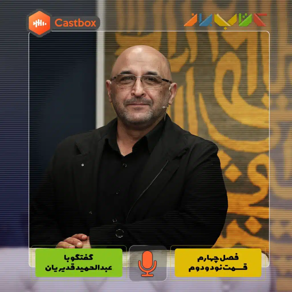 فصل چهارم - قسمت نود و دوم - عبدالحمید قدیریان