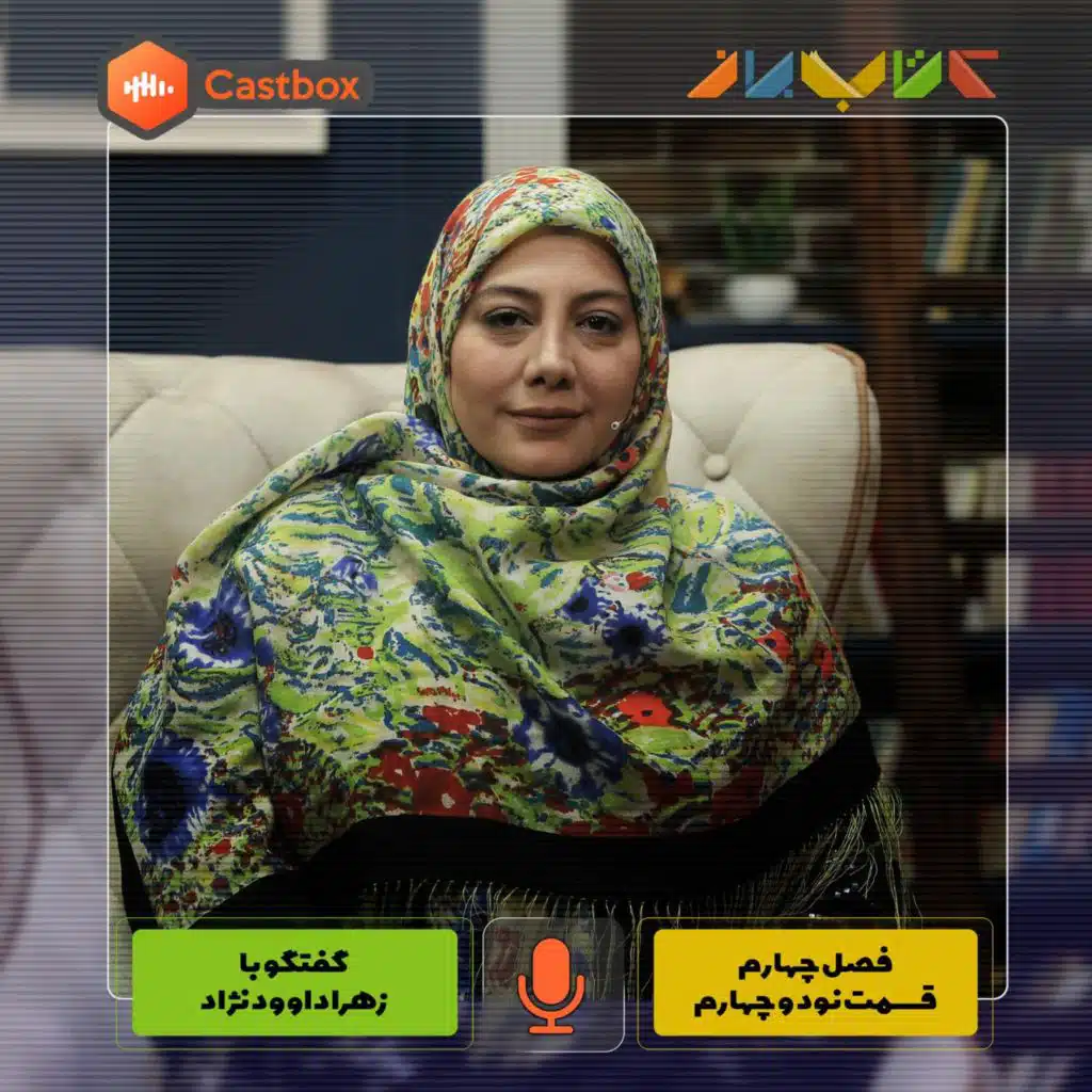 فصل چهارم - قسمت نود و چهارم - زهرا داوود نژاد