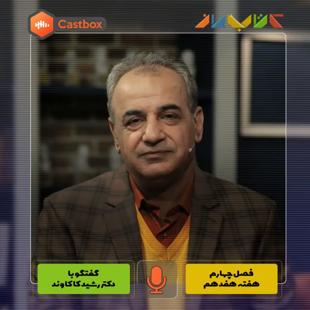 فصل چهارم - هفته هفدهم - دکتر رشید کاکاوند