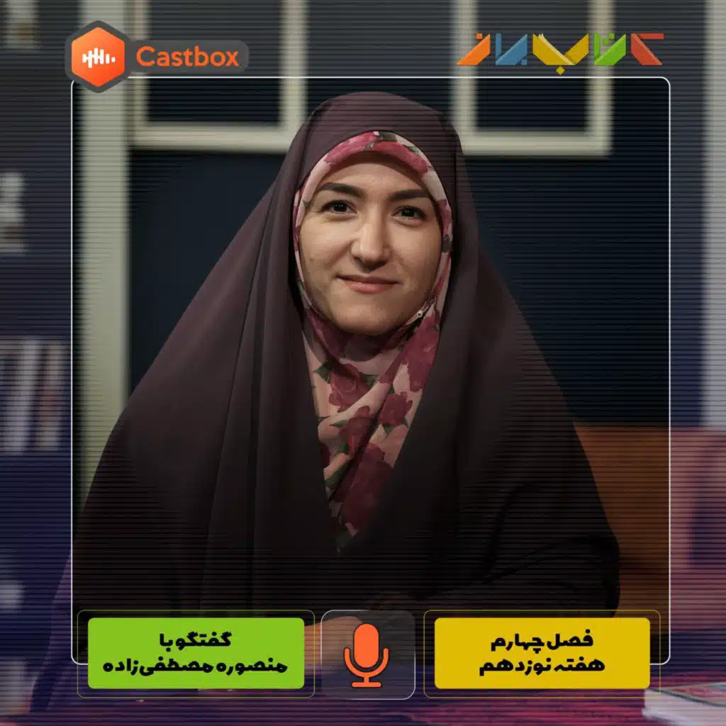 فصل چهارم - هفته نوزدهم - منصوره مصطفی زاده