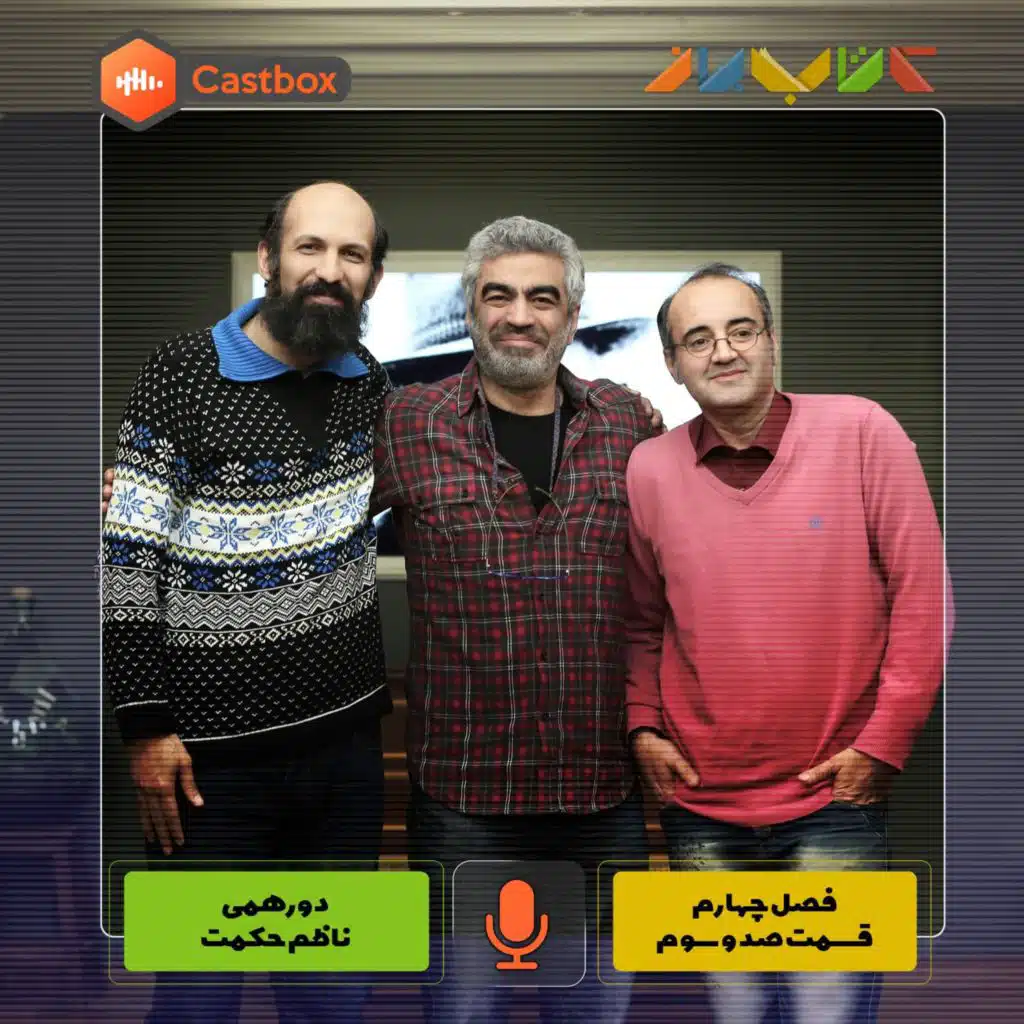 فصل چهارم - قسمت صد و سوم - دورهمی ناظم حکمت