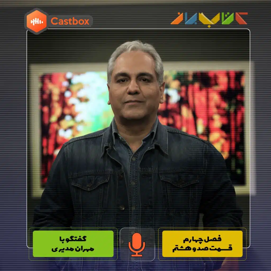 فصل چهارم - قسمت صد و هشتم - مهران مدیری