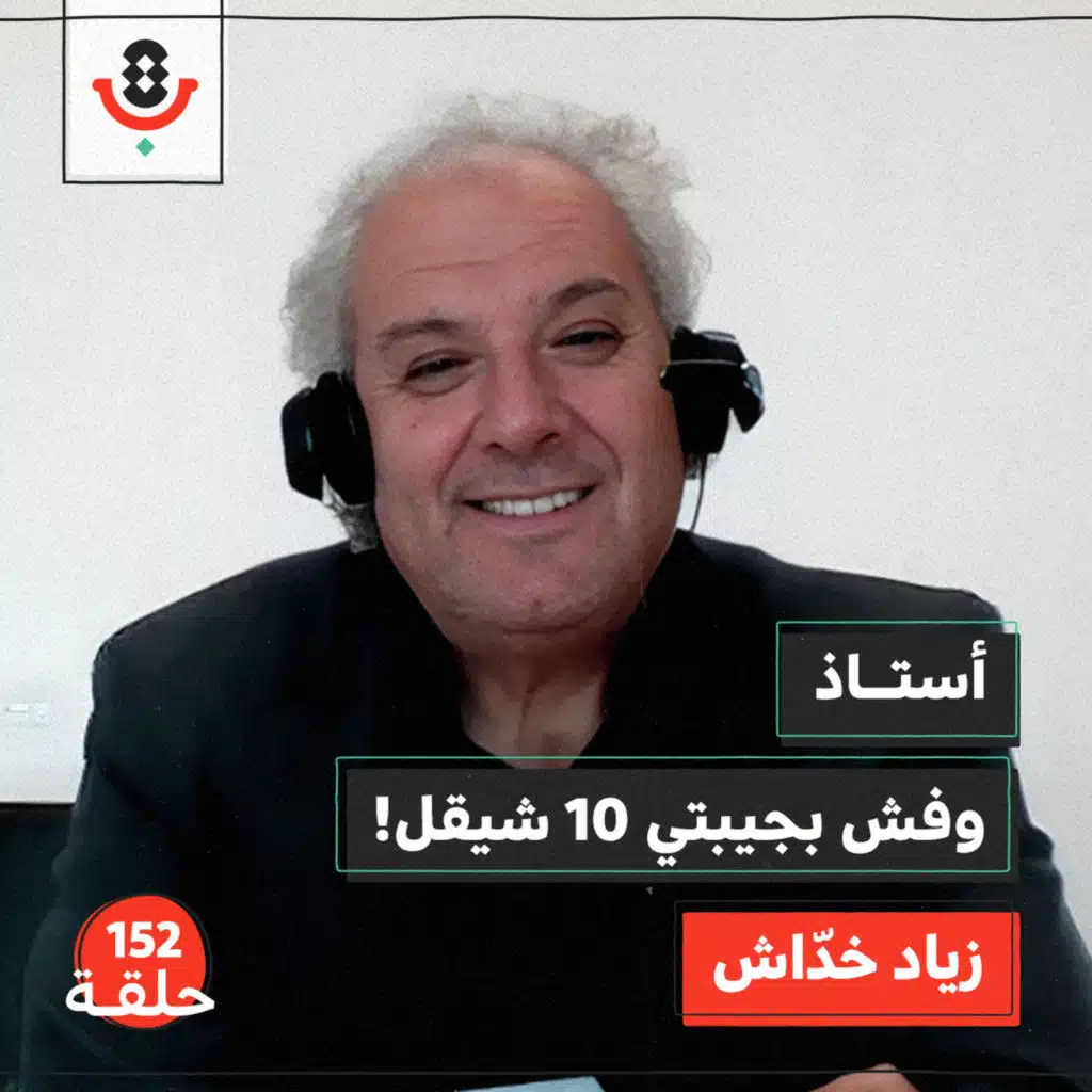 152 | كيف فقد المعلّم الفلسطيني مكانته؟ | زياد خدّاش