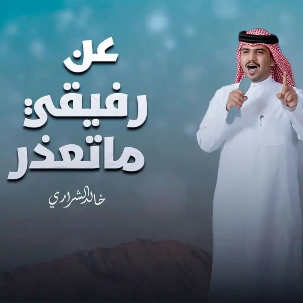 خالد الشراري