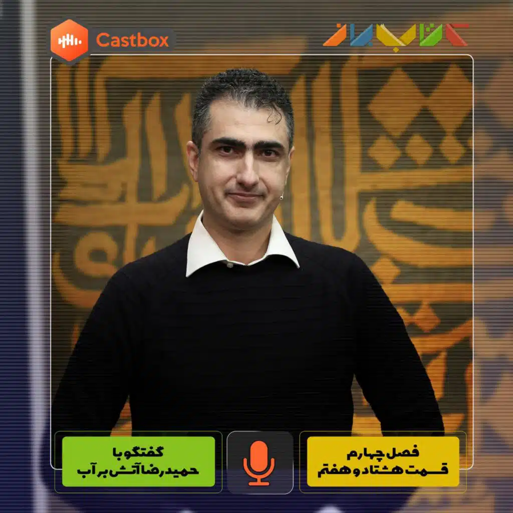 فصل چهارم - قسمت هشتاد و هفتم - حمیدرضا آتش برآب (قسمت اول)