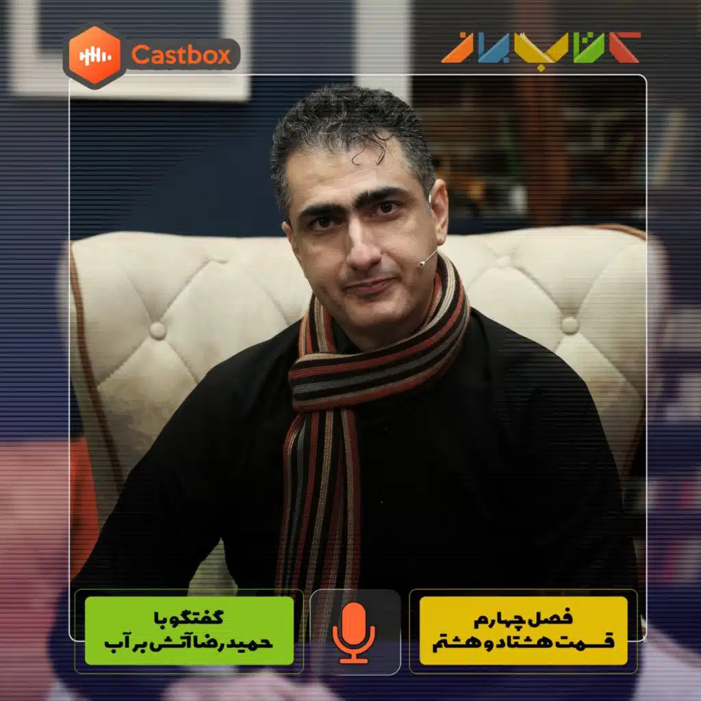 فصل چهارم - قسمت هشتاد و هشتم - حمیدرضا آتش برآب (قسمت دوم)