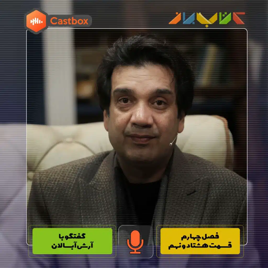 فصل چهارم - قسمت هشتاد و نهم - آرش آبسالان