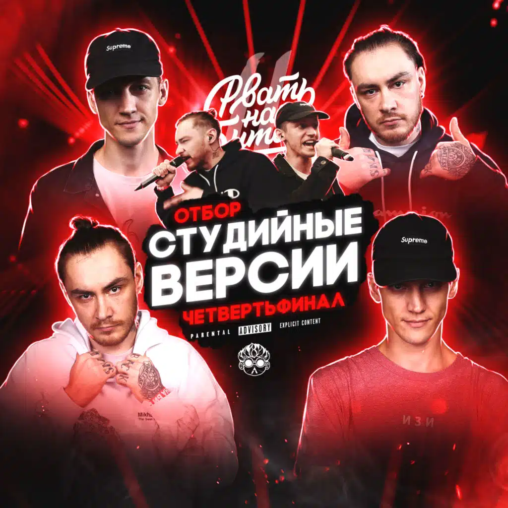 Рвать на битах (Студийные версии)