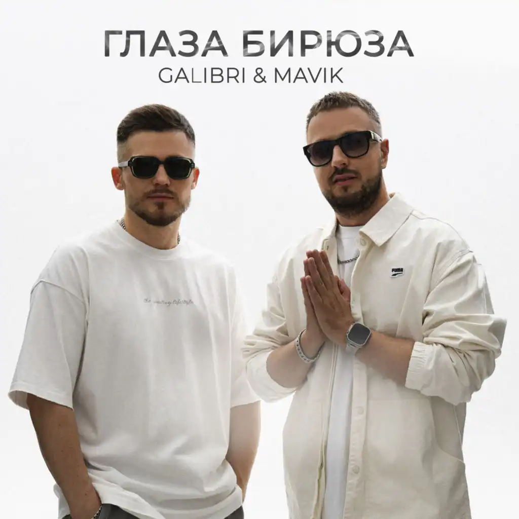 Galibri & Mavik