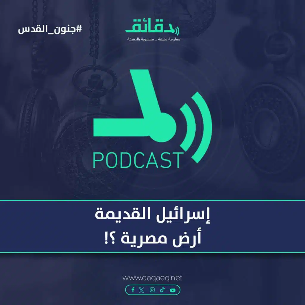 إسرائيل القديمة .. أرض مصرية ؟! | بودكاست جنون القدس (2)