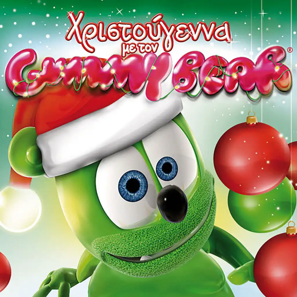 Χριστούγεννα με τον Gummy Bear