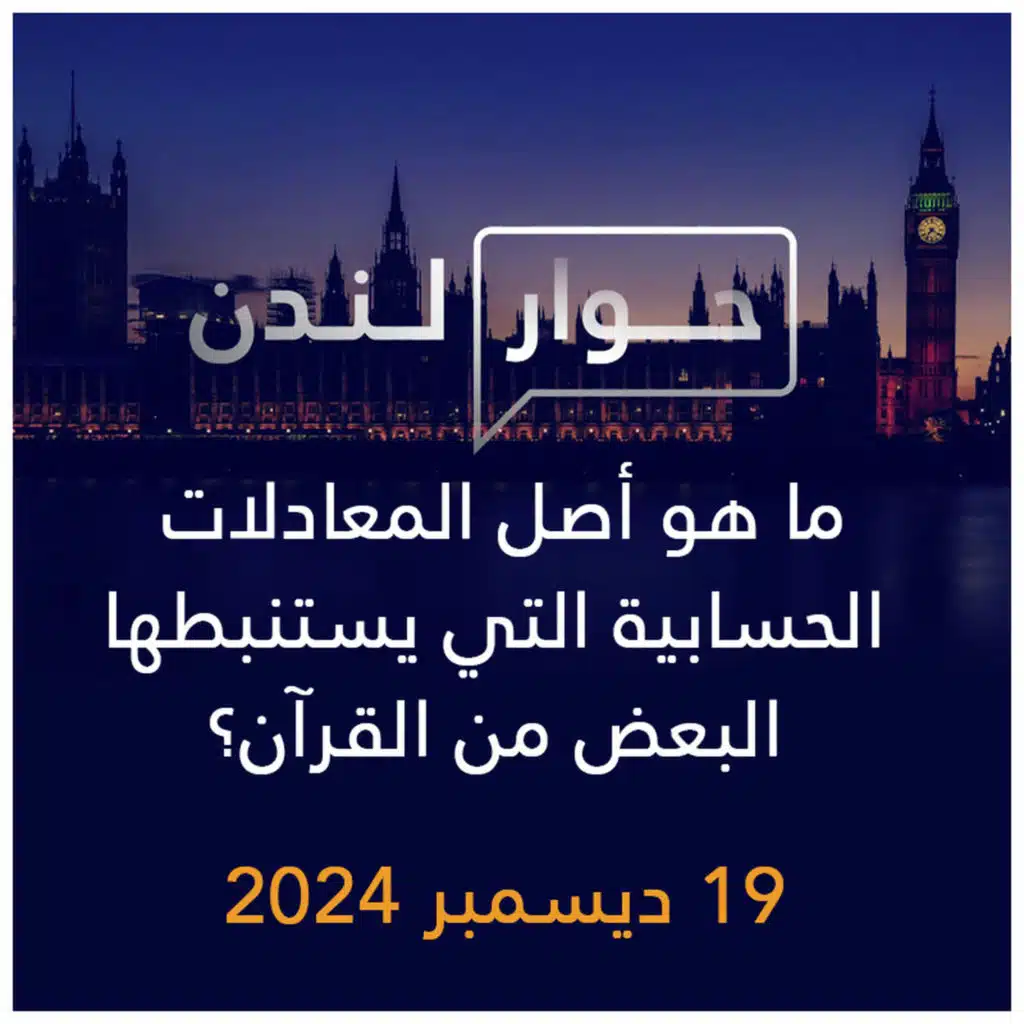حوار لندن | ما هو أصل المعدلات الحسابية التي يستنبطها البعض من القرآن؟
