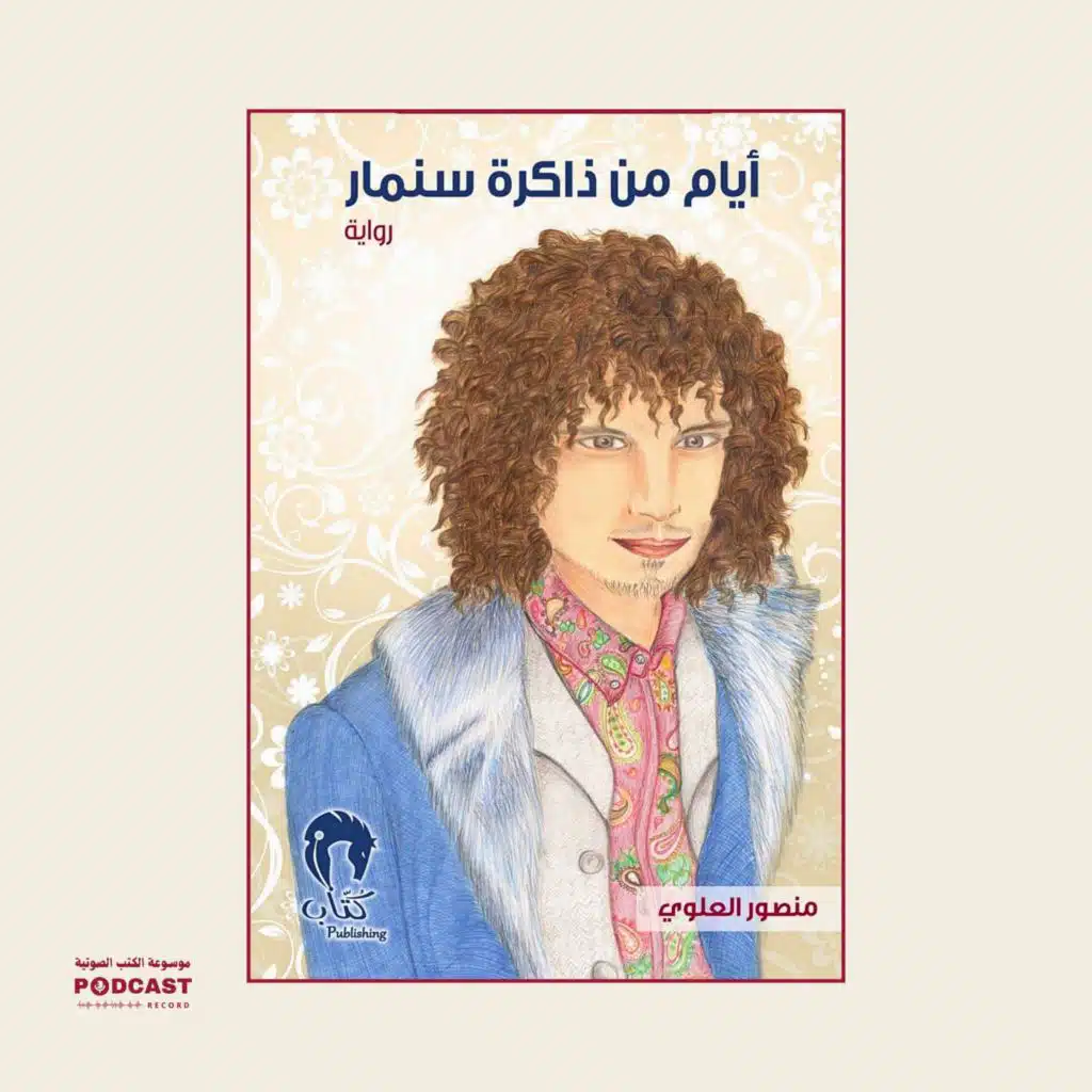 رواية أيام من ذاكرة سنمار (2-3) | منصور العلوي