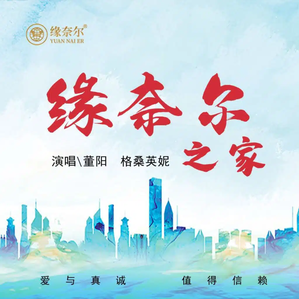 董阳, 格桑英妮