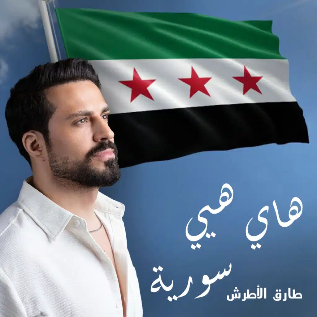 هاي هيي سورية