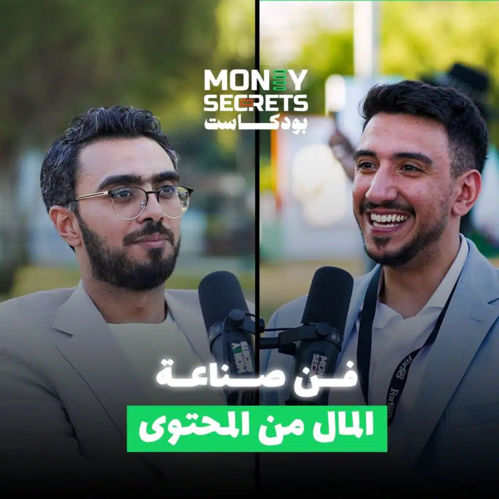 كيف تحول صناعة المحتوى إلى استثمار؟.. عيسي الحبيب يخبرنا سر تحقيق النجاح المالي  من صناعة المحتوي مع بودكاست&nbsp;|&nbsp;Money&nbsp;Secrets