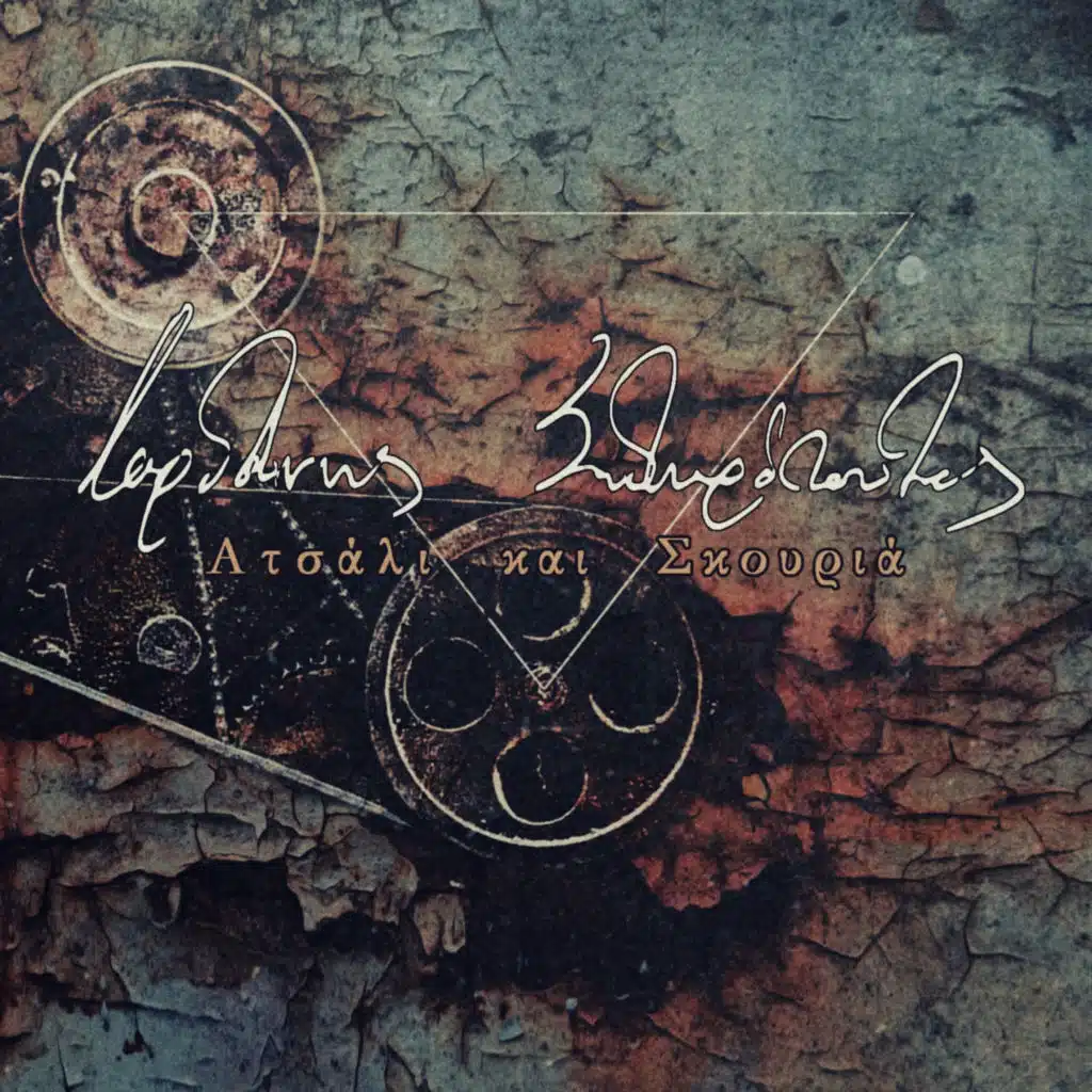 Ατσάλι και Σκουριά