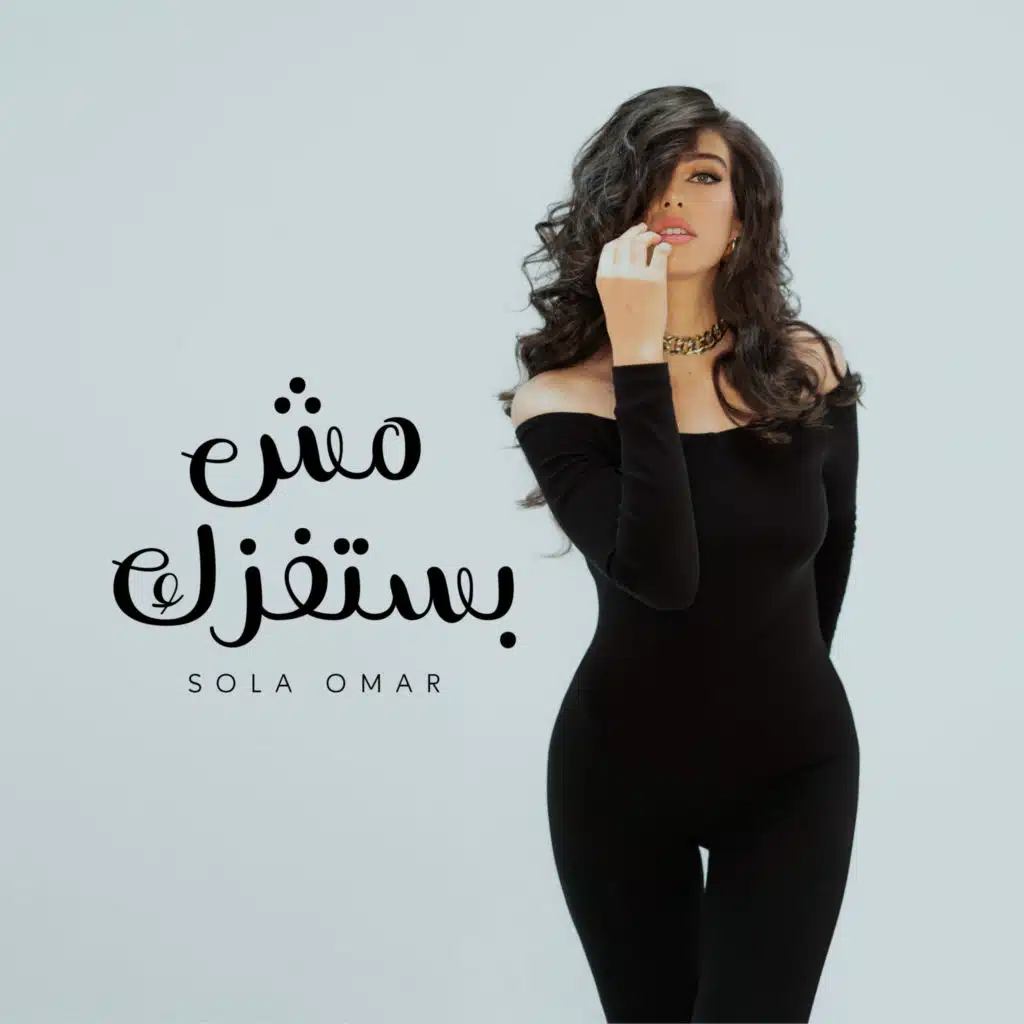 مش بستفزك