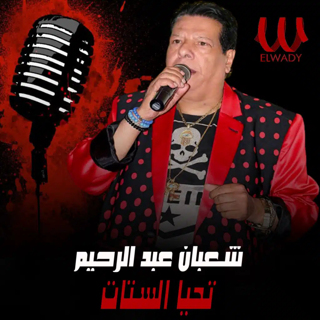 تحيا الستات