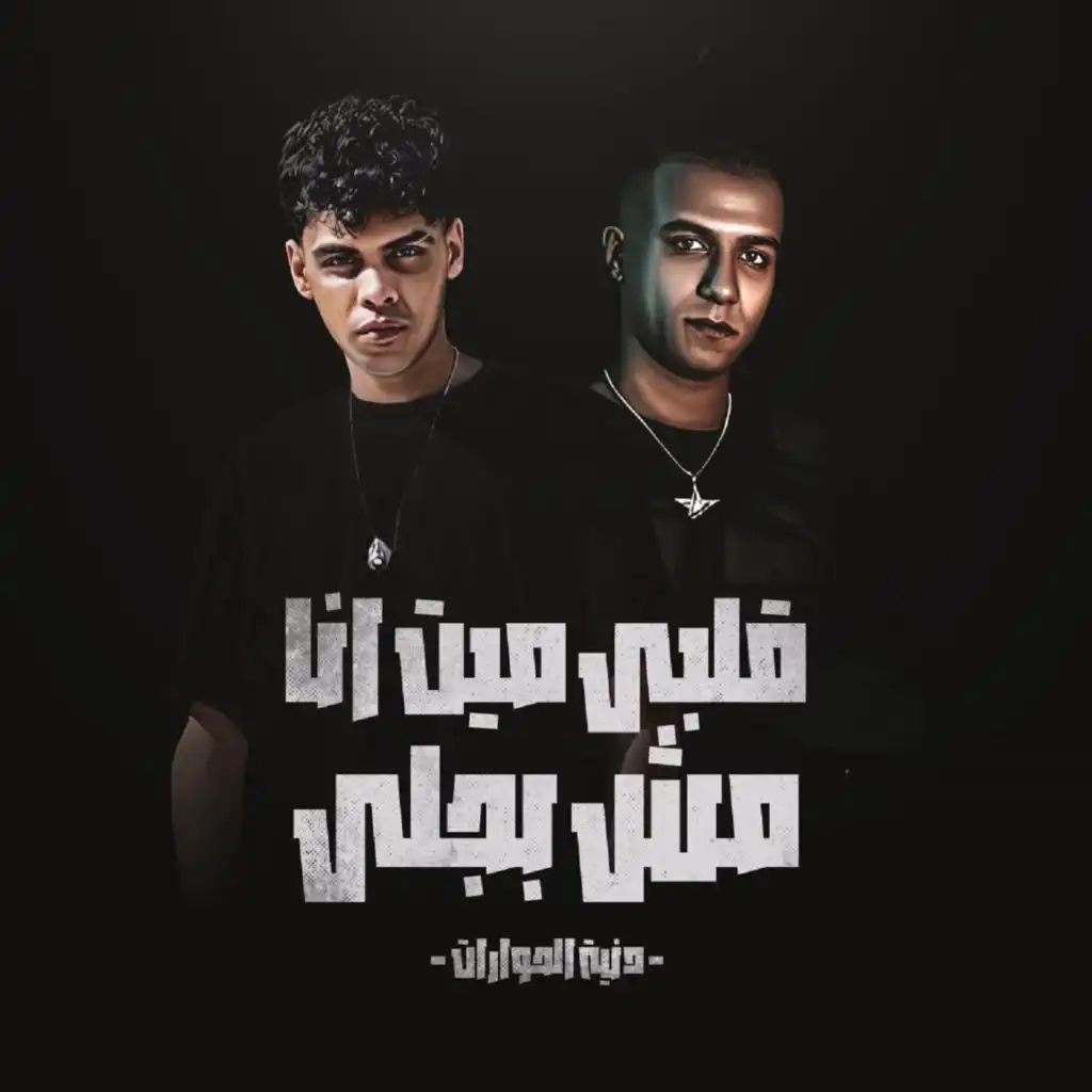قلبي ميت انا مش بجلي (feat. Essam Sasa)
