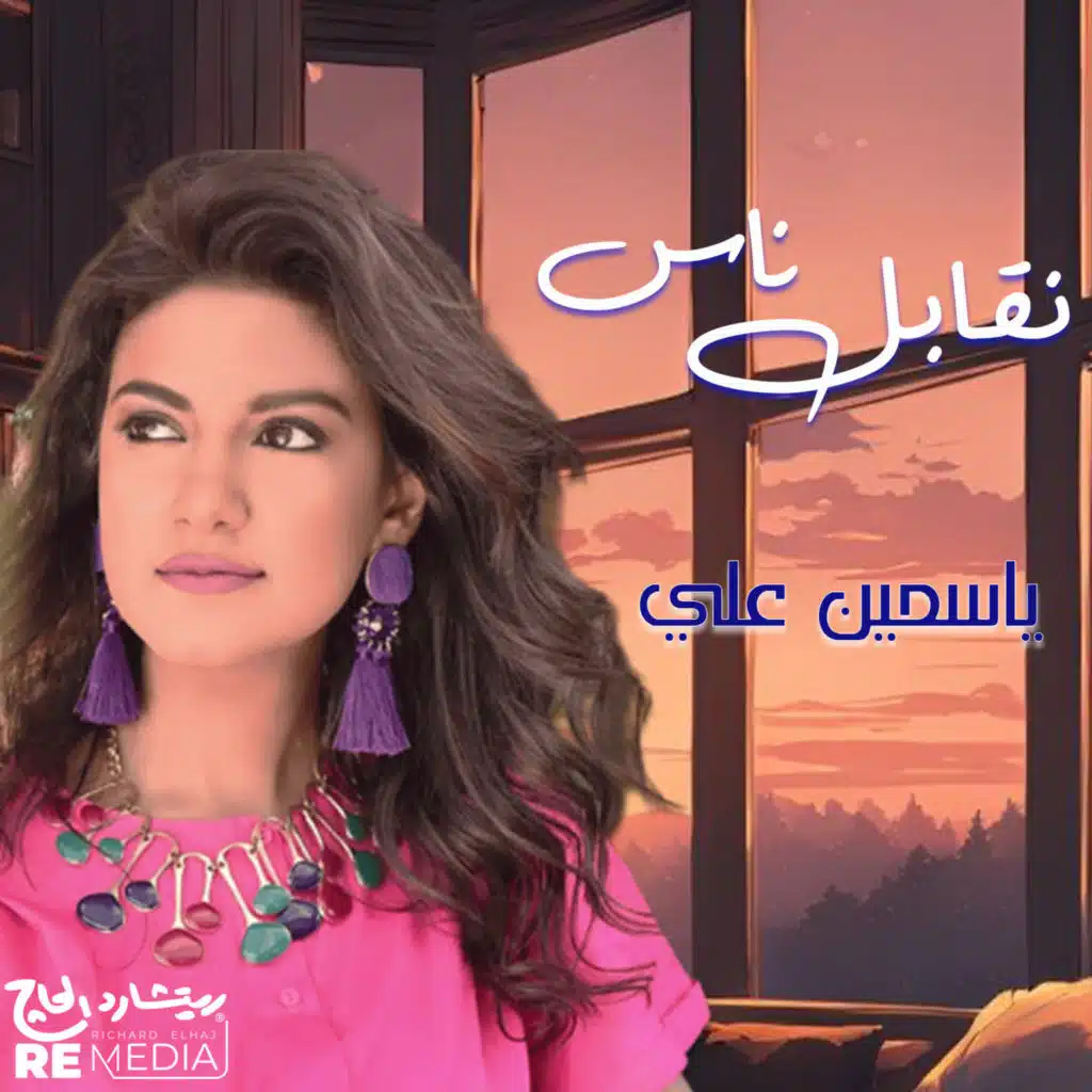 نقابل ناس نفارق ناس