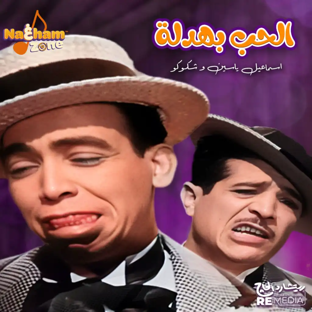 الحب بهدلة (feat. Shkoko)