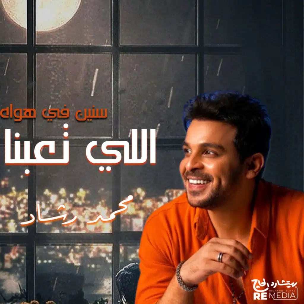 اللي تعبنا سنين في هواه