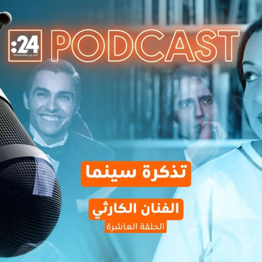 تذكرة سينما | الفنان الكارثي