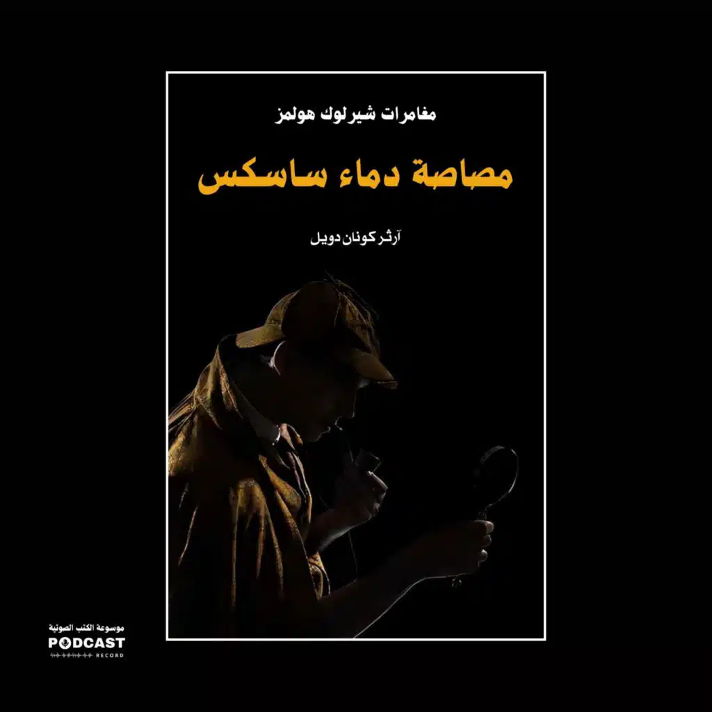 مصاصة دماء ساسكس (مغامرات شيرلوك هولمز) | آرثر كونان دويل