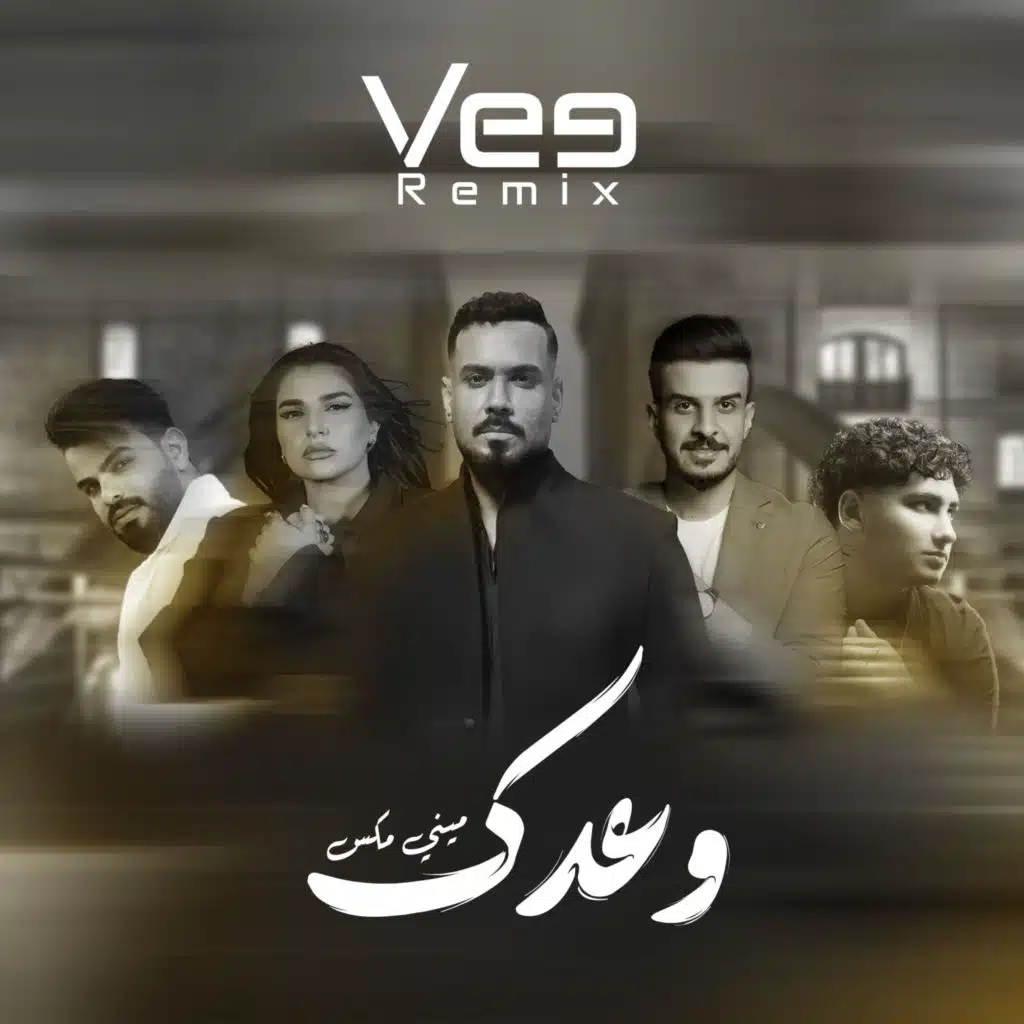 ريمكس وعدك