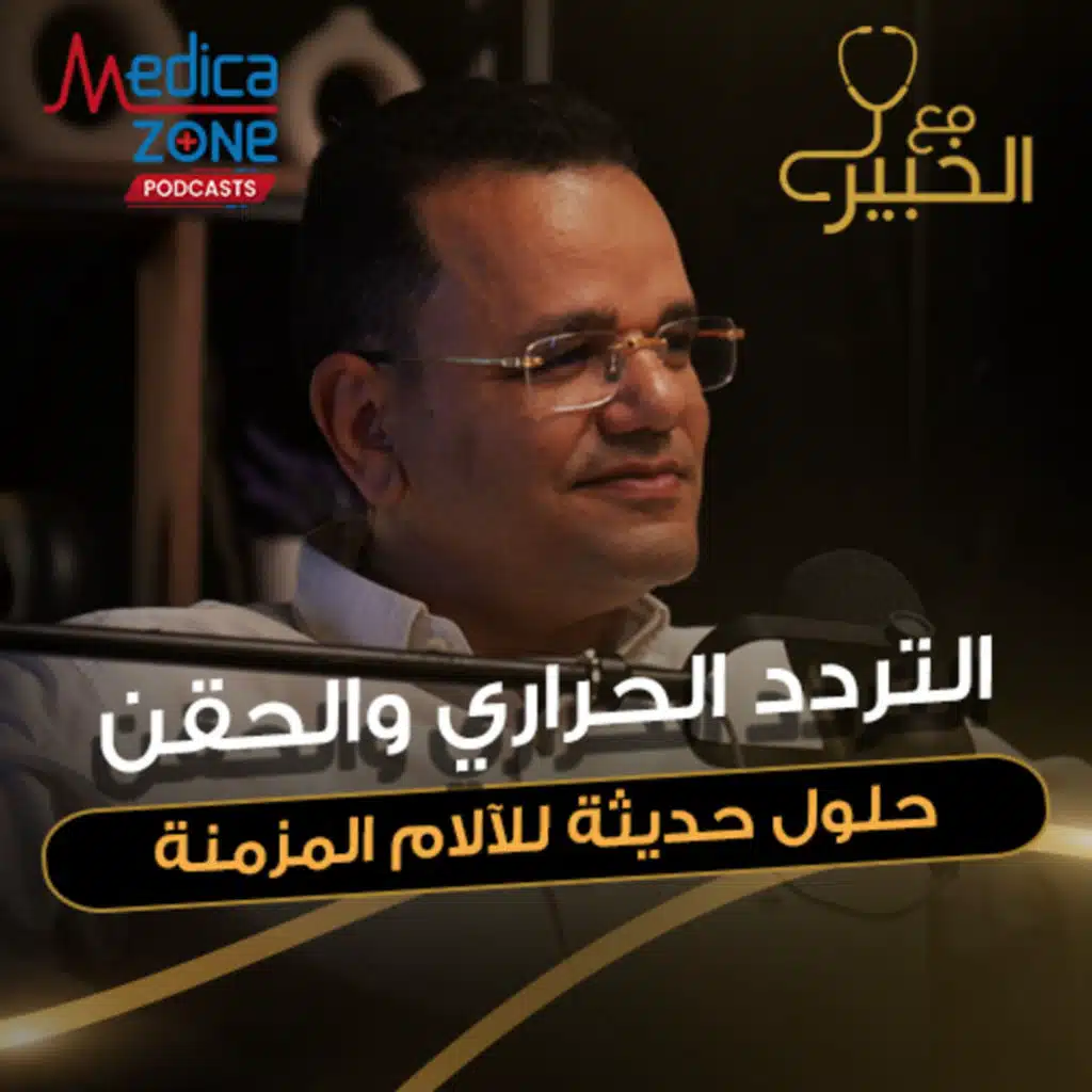 مع الخبير حلقة 6 | التردد الحراري والحقن لعلاج الآلام | د/أحمد بكير