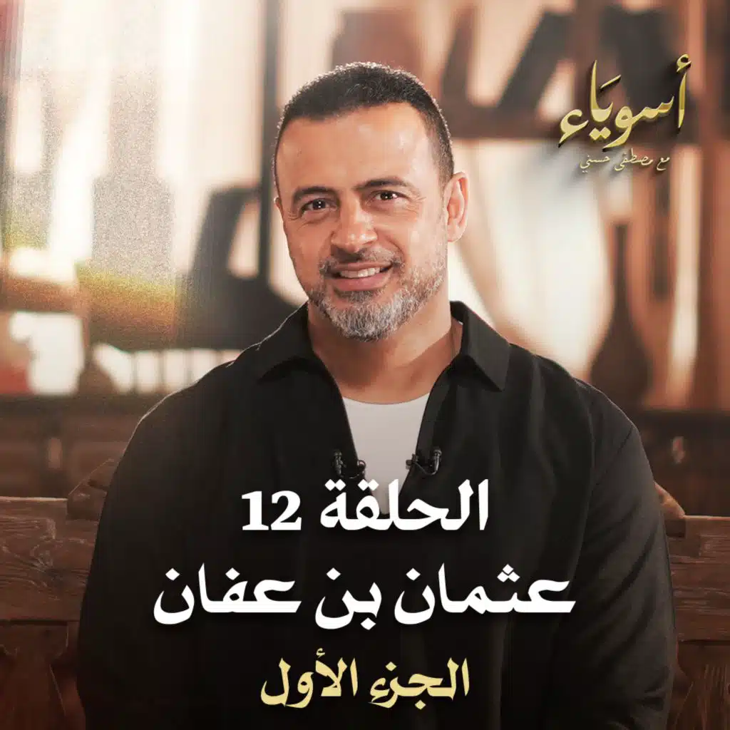 الحلقة 12 - أسوياء- قصص الصحابة