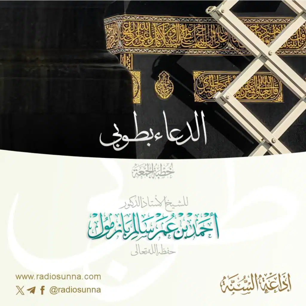 wav الدعاء بطوبى 1 خطبة الجمعة للشيخ أ د أحمد بازمول