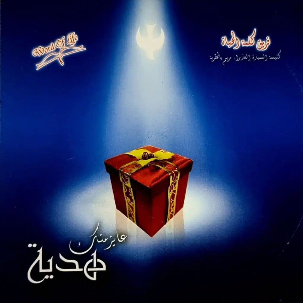 عايز منك هدية