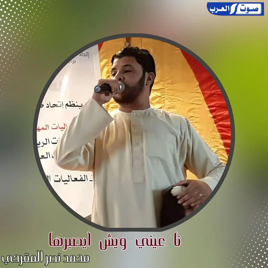 نا عيني ويش ايصبرها