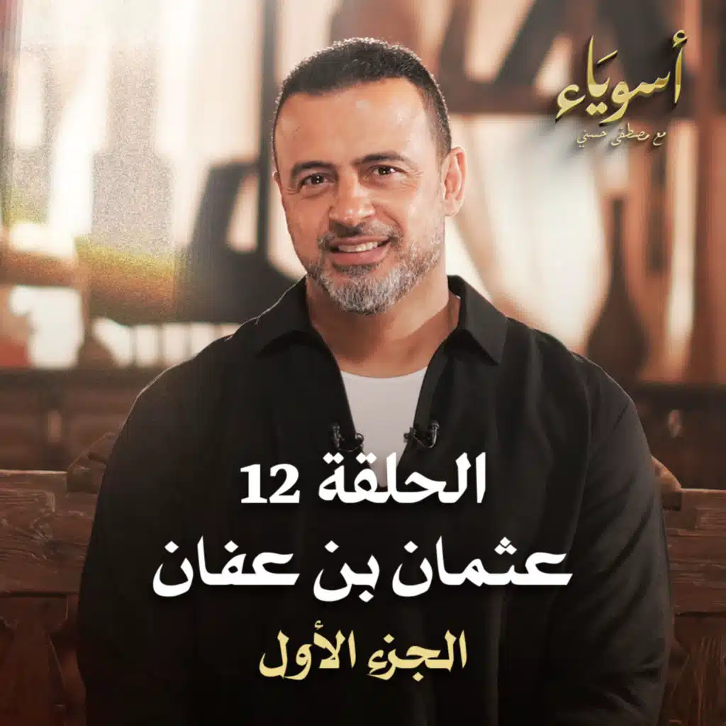 الحلقة 12 - عثمان بن عفان (الجزء الأول) - أسوياء - مصطفى حسني - EPS 12 - Asweyaa - Mustafa Hosny