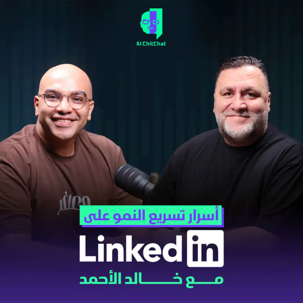 اسرار تسريع النمو على LinkedIn مع خالد الأحمد | بودكاست AI ChitChat