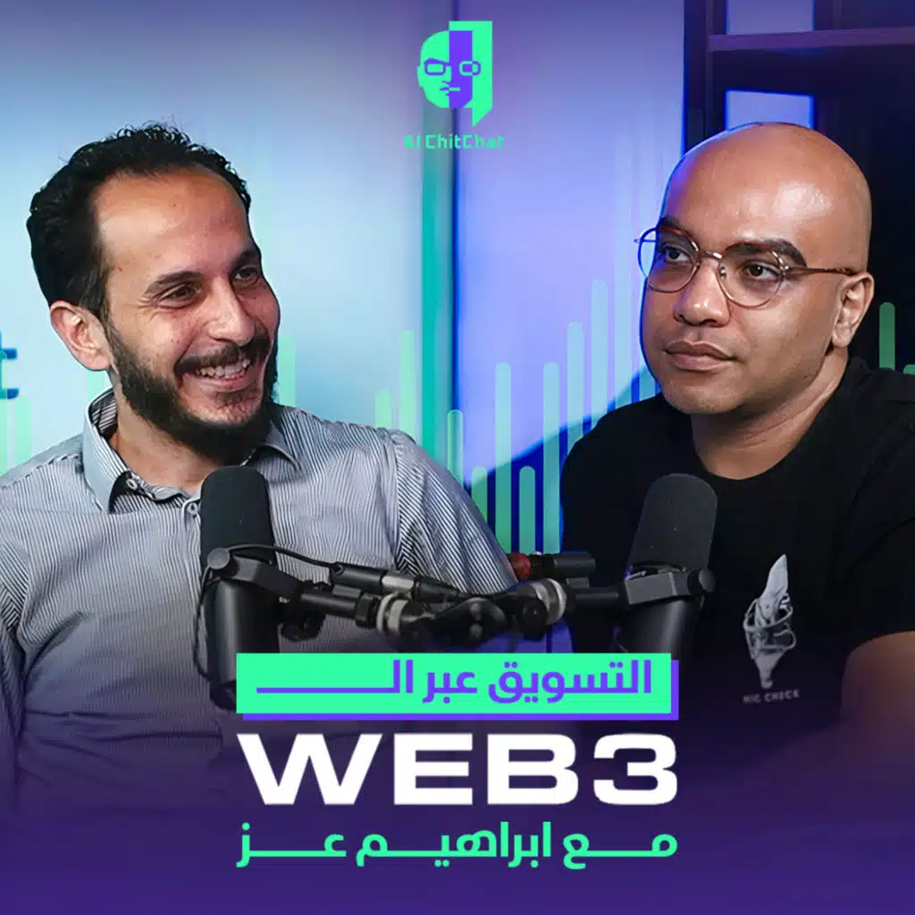 التسويق عبر الـ Web3 مع د/ ابراهيم عز | بودكاست AI ChitChat